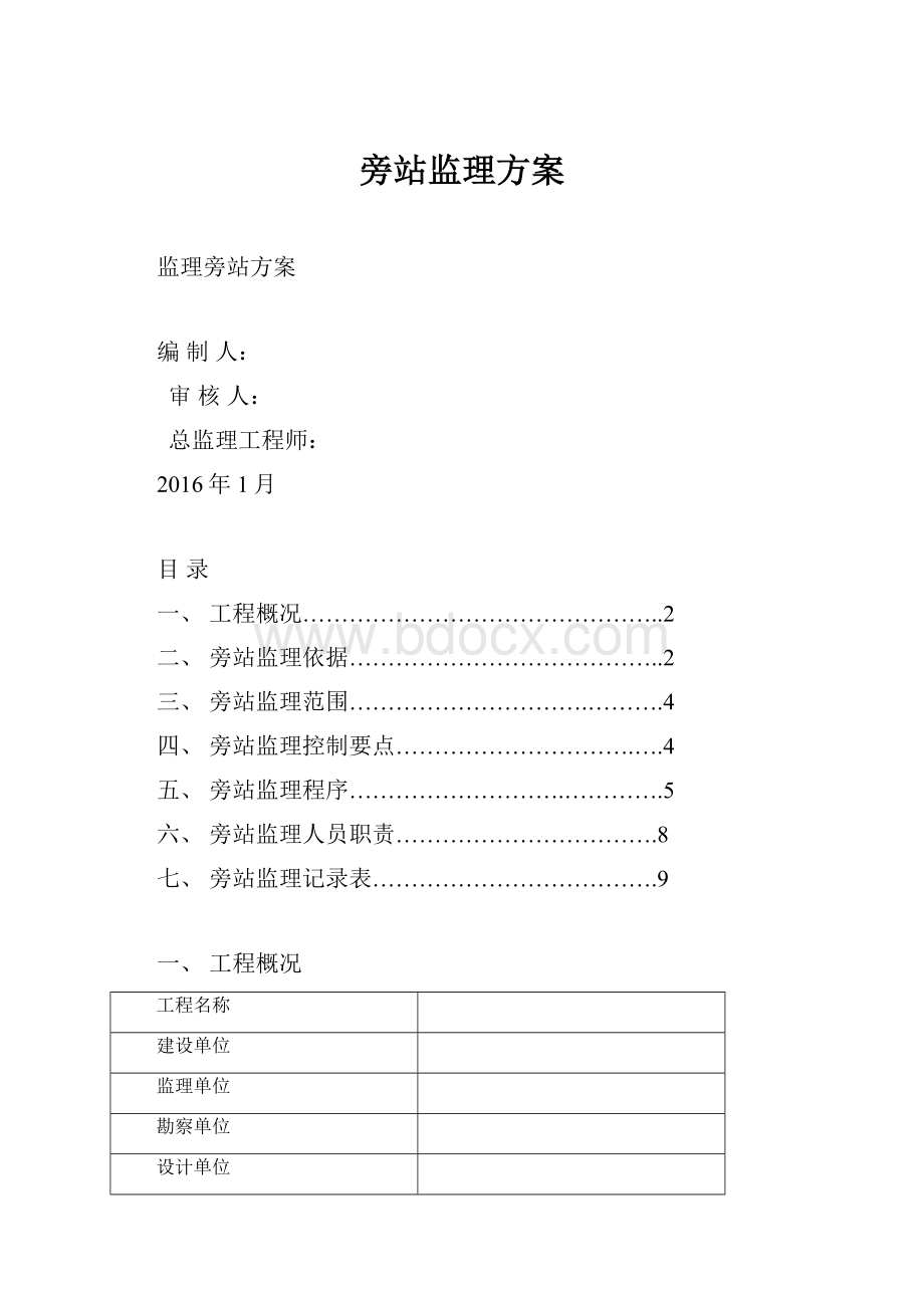 旁站监理方案文档格式.docx