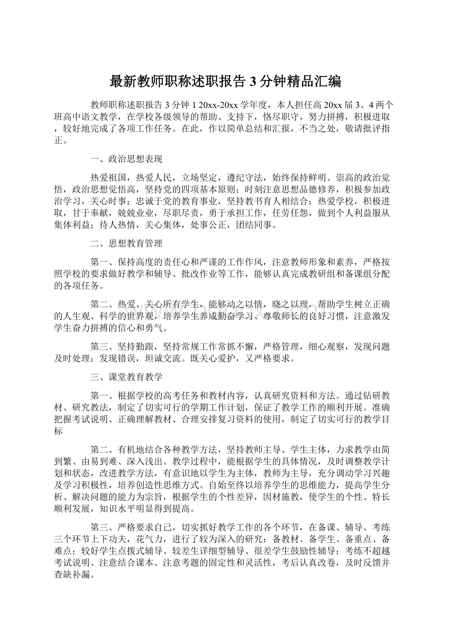 最新教师职称述职报告3分钟精品汇编.docx_第1页