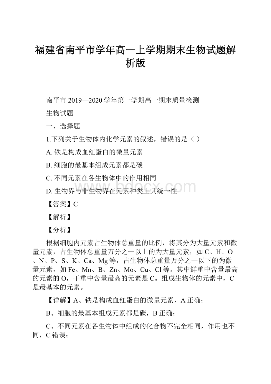 福建省南平市学年高一上学期期末生物试题解析版Word格式.docx