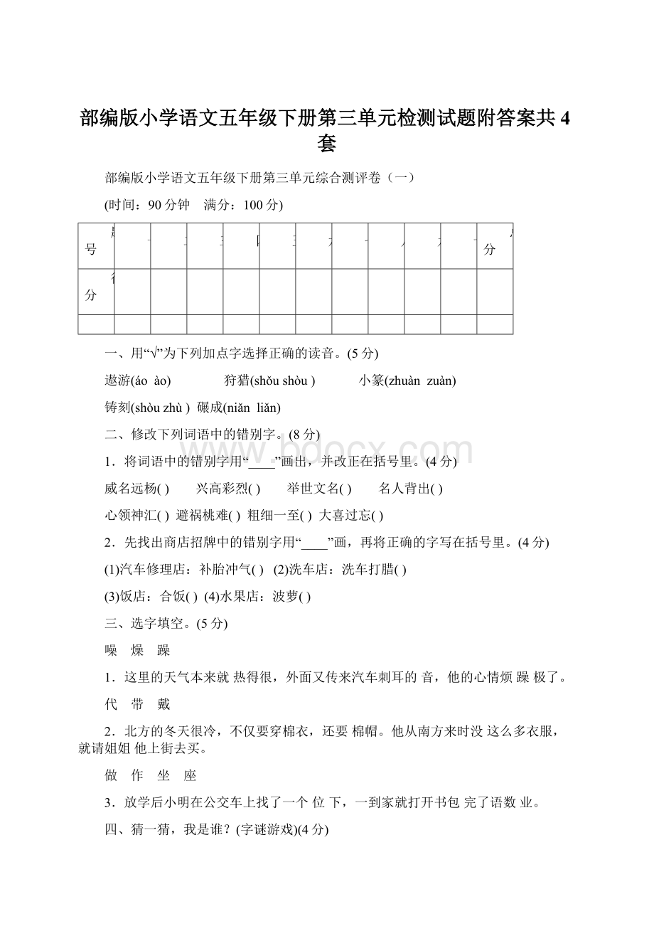 部编版小学语文五年级下册第三单元检测试题附答案共4套.docx_第1页