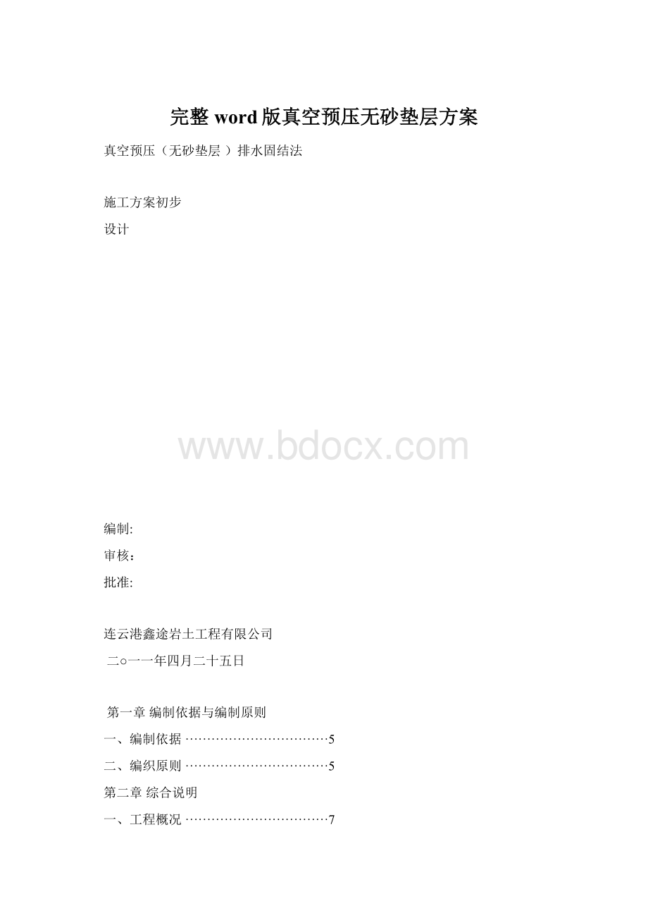 完整word版真空预压无砂垫层方案.docx