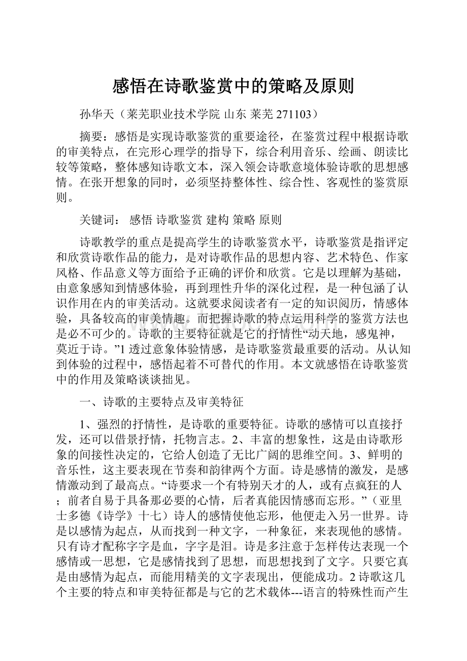 感悟在诗歌鉴赏中的策略及原则.docx_第1页