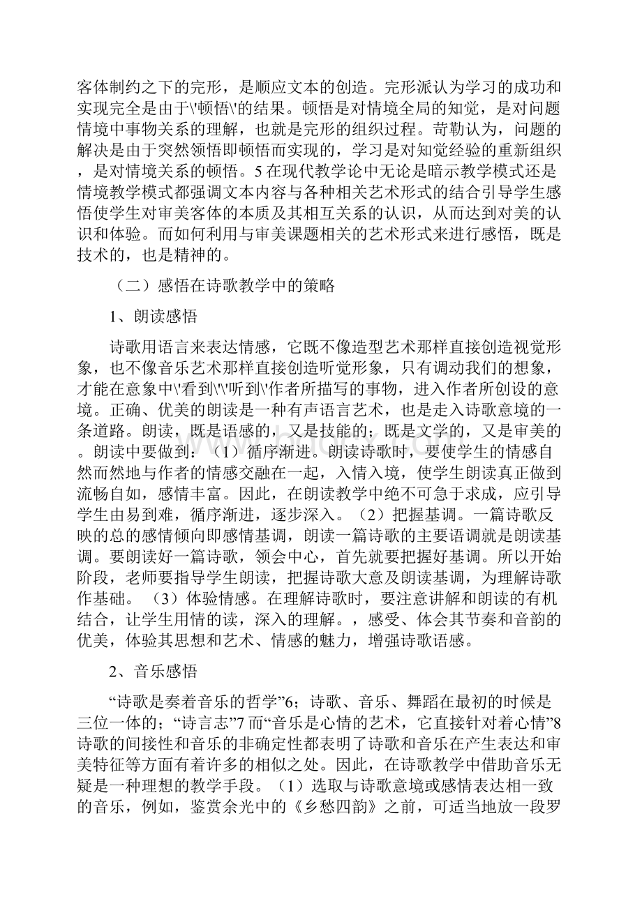 感悟在诗歌鉴赏中的策略及原则.docx_第3页