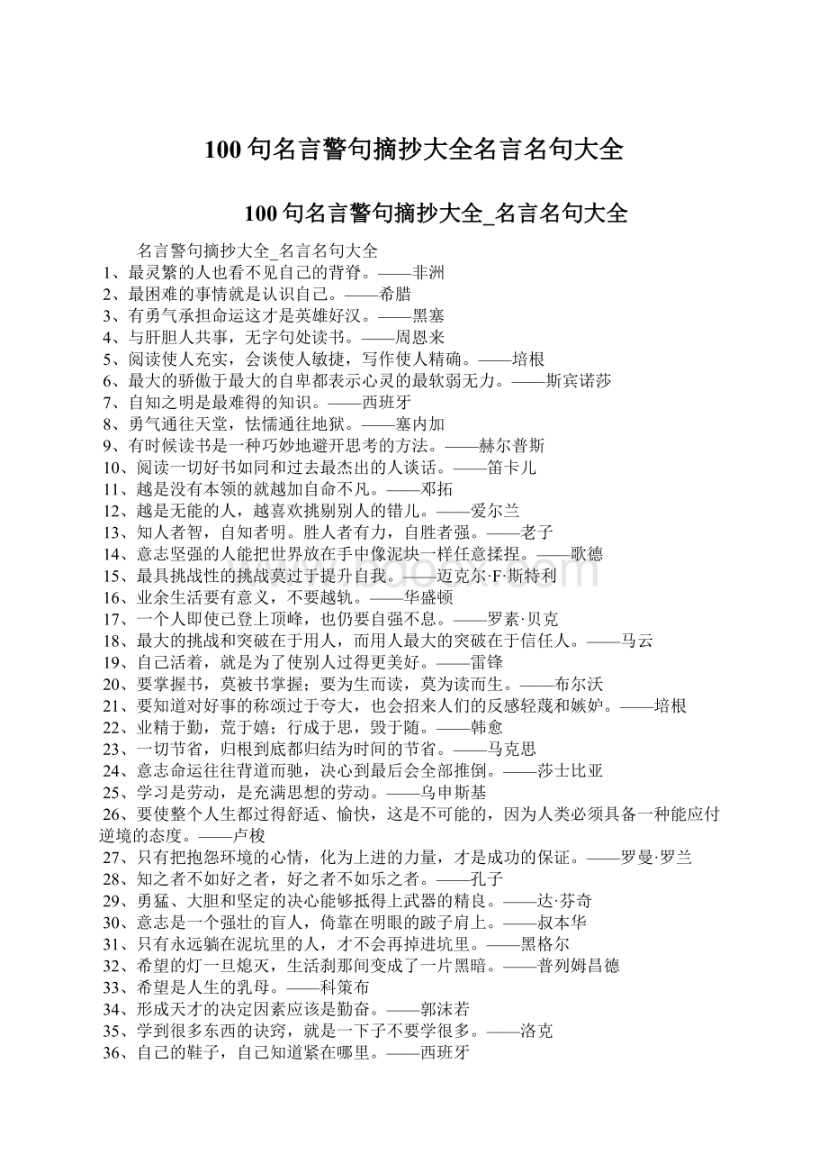 100句名言警句摘抄大全名言名句大全.docx