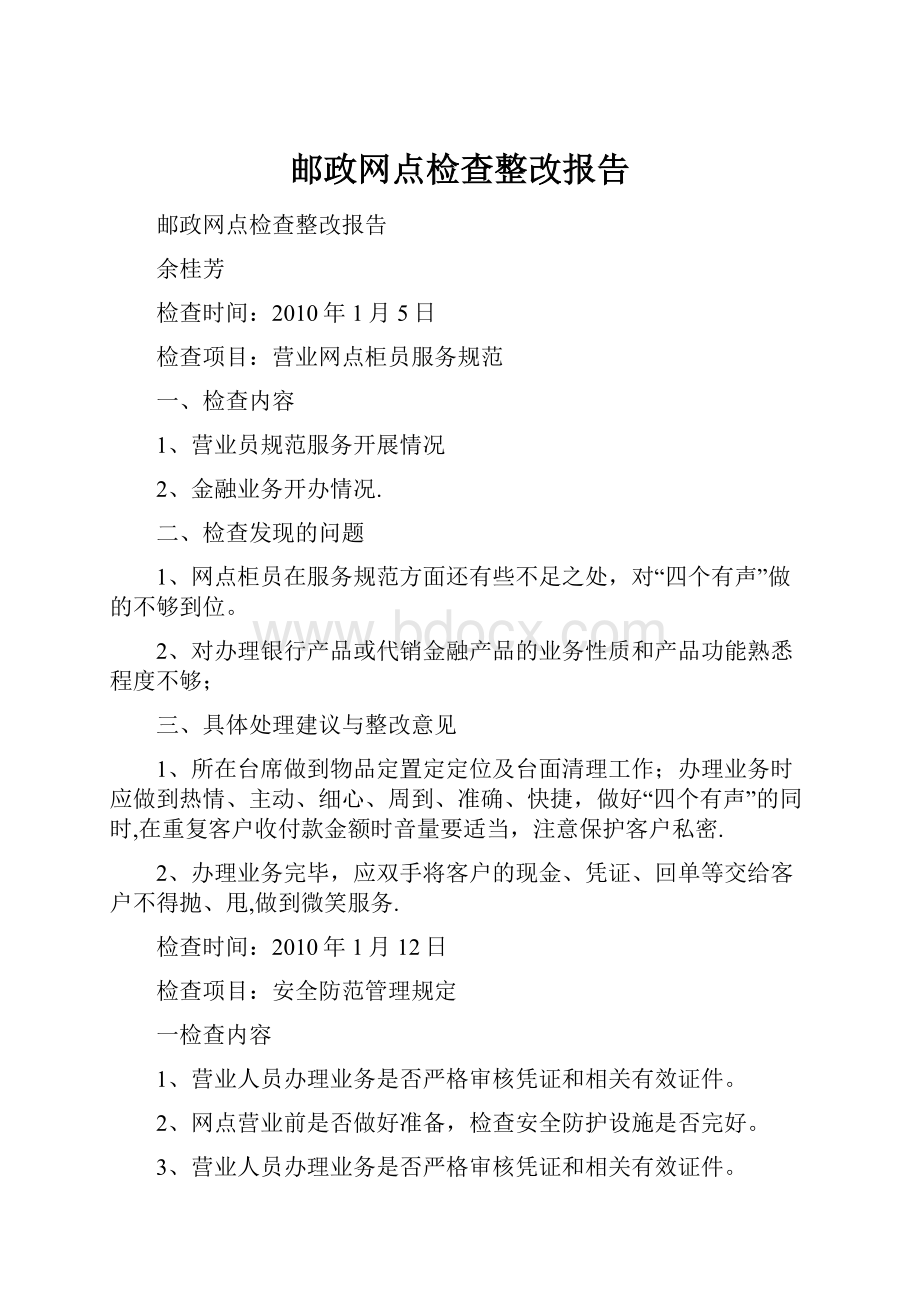 邮政网点检查整改报告Word格式.docx