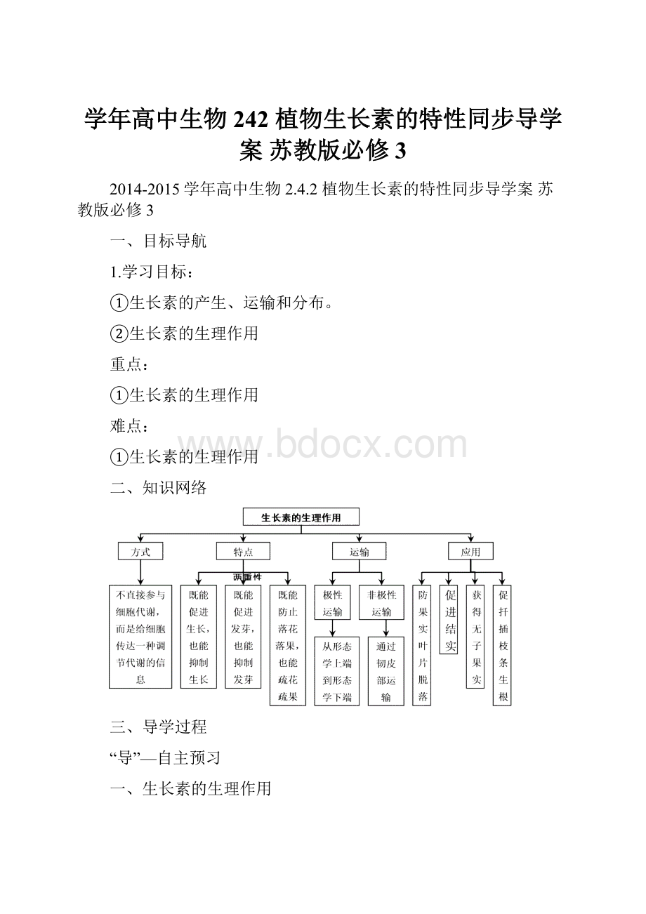 学年高中生物 242 植物生长素的特性同步导学案 苏教版必修3.docx_第1页