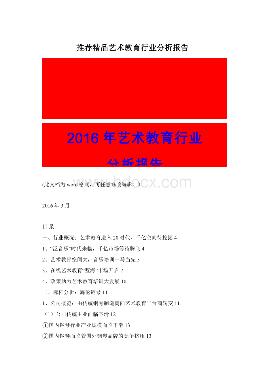 推荐精品艺术教育行业分析报告Word格式文档下载.docx_第1页