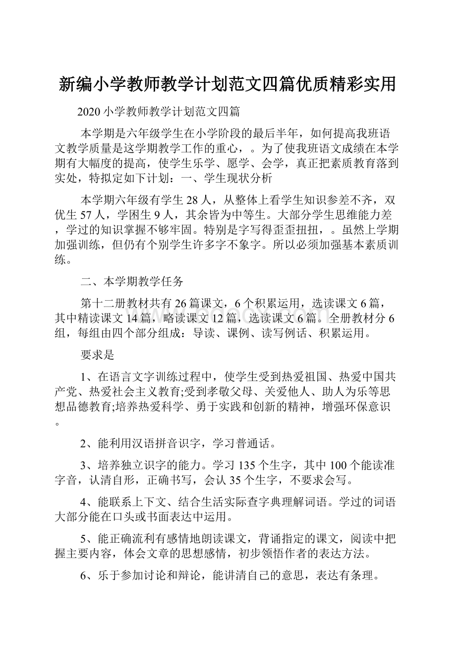 新编小学教师教学计划范文四篇优质精彩实用Word文档格式.docx