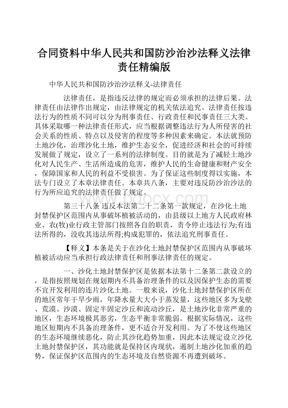 合同资料中华人民共和国防沙治沙法释义法律责任精编版Word文档下载推荐.docx