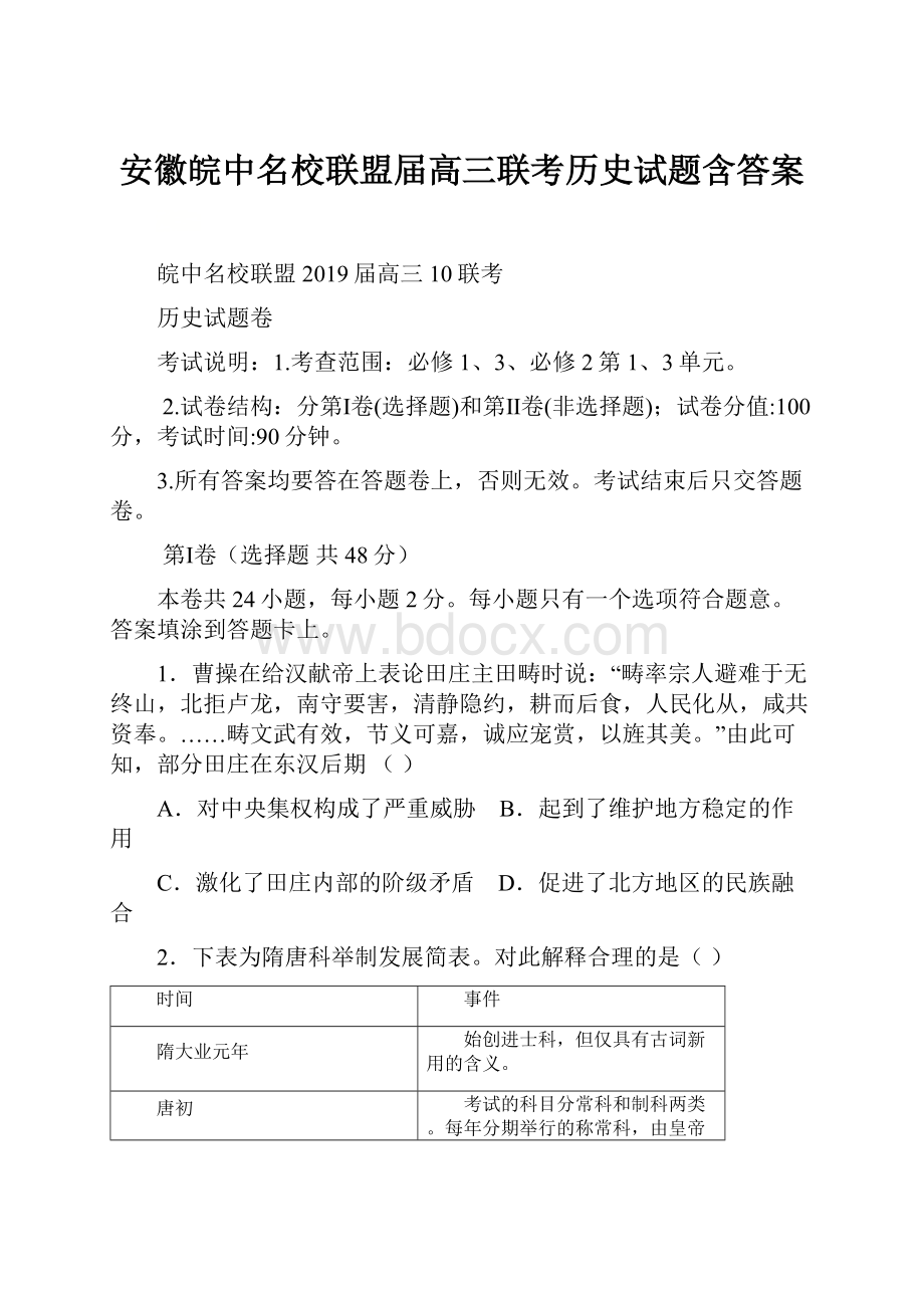 安徽皖中名校联盟届高三联考历史试题含答案.docx_第1页