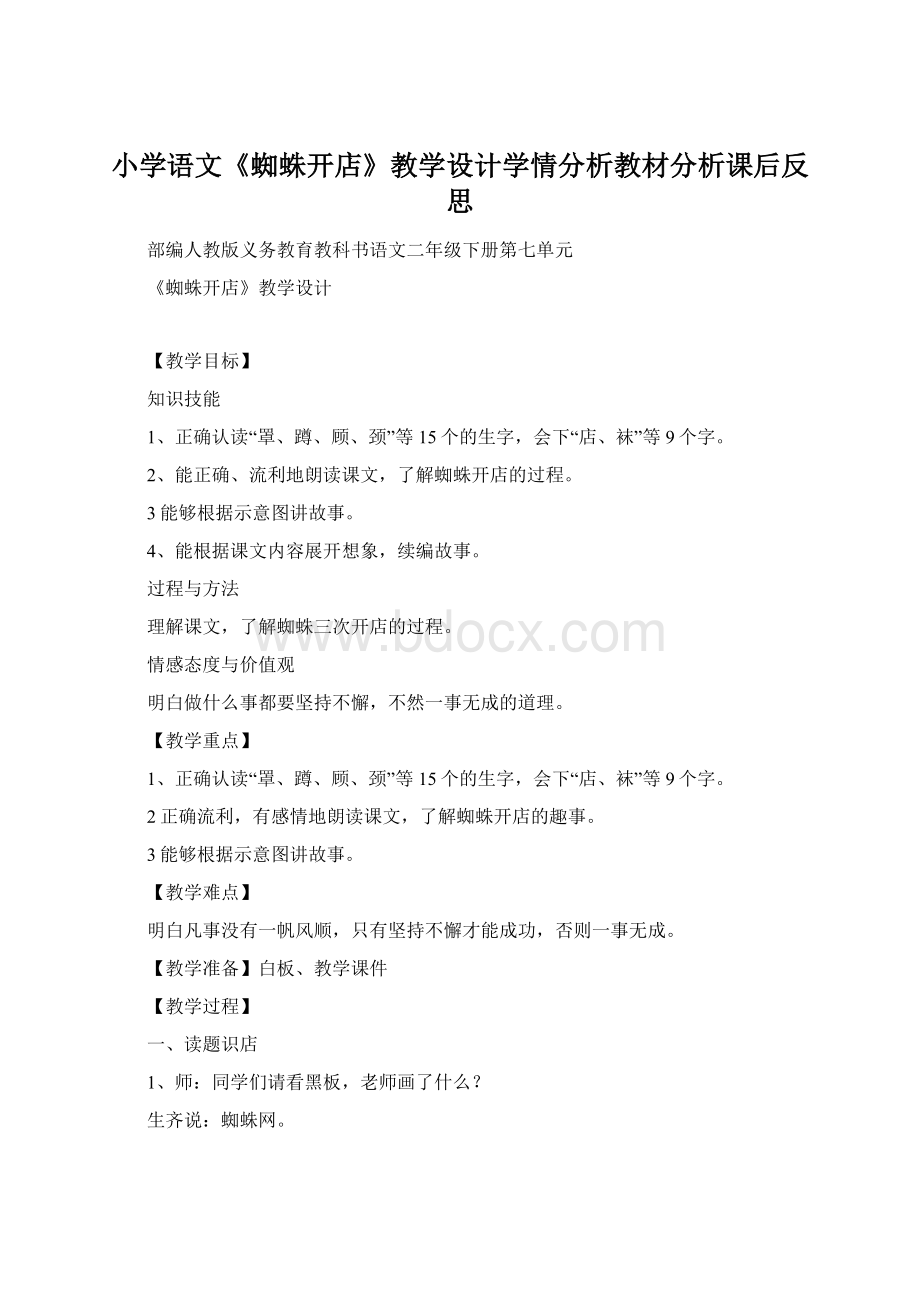 小学语文《蜘蛛开店》教学设计学情分析教材分析课后反思Word格式.docx