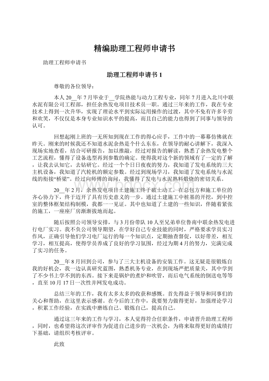 精编助理工程师申请书.docx_第1页