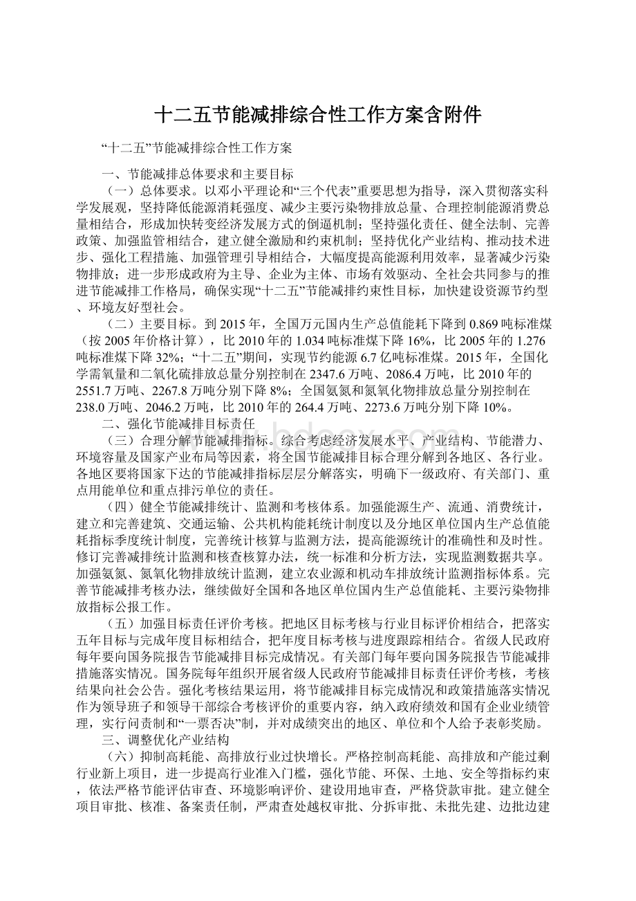 十二五节能减排综合性工作方案含附件.docx_第1页