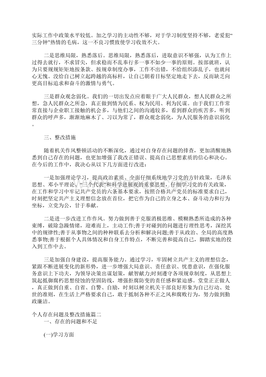 个人存在问题及整改措施个人存在问题和改进计划Word文件下载.docx_第2页