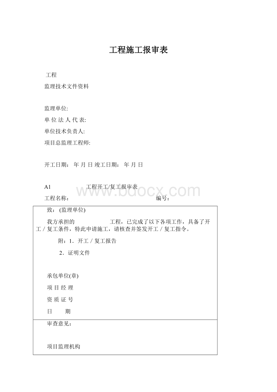 工程施工报审表.docx_第1页