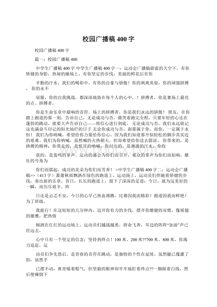 校园广播稿400字Word文件下载.docx