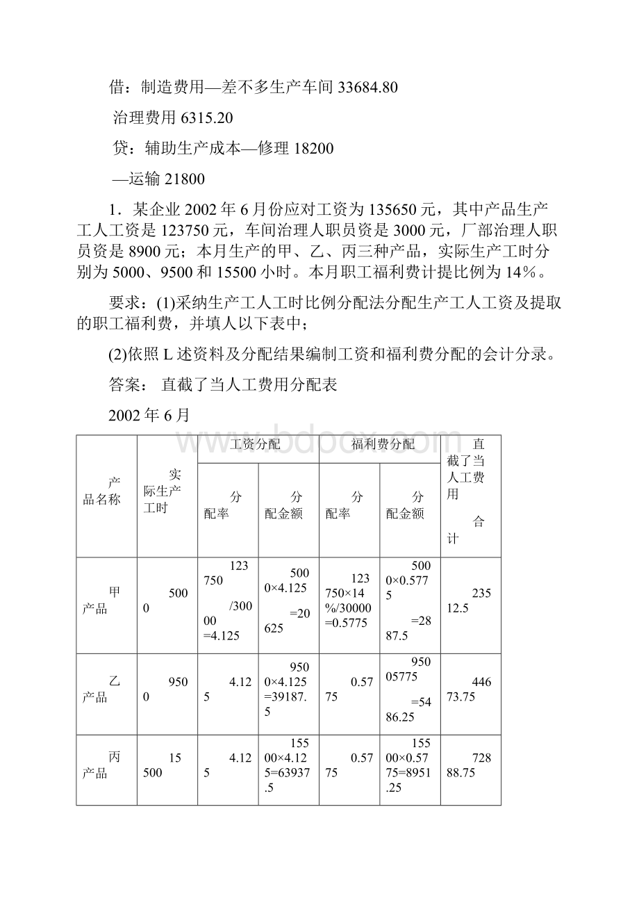 例1某企业各辅助车间本月共发生生产费用73326元.docx_第3页