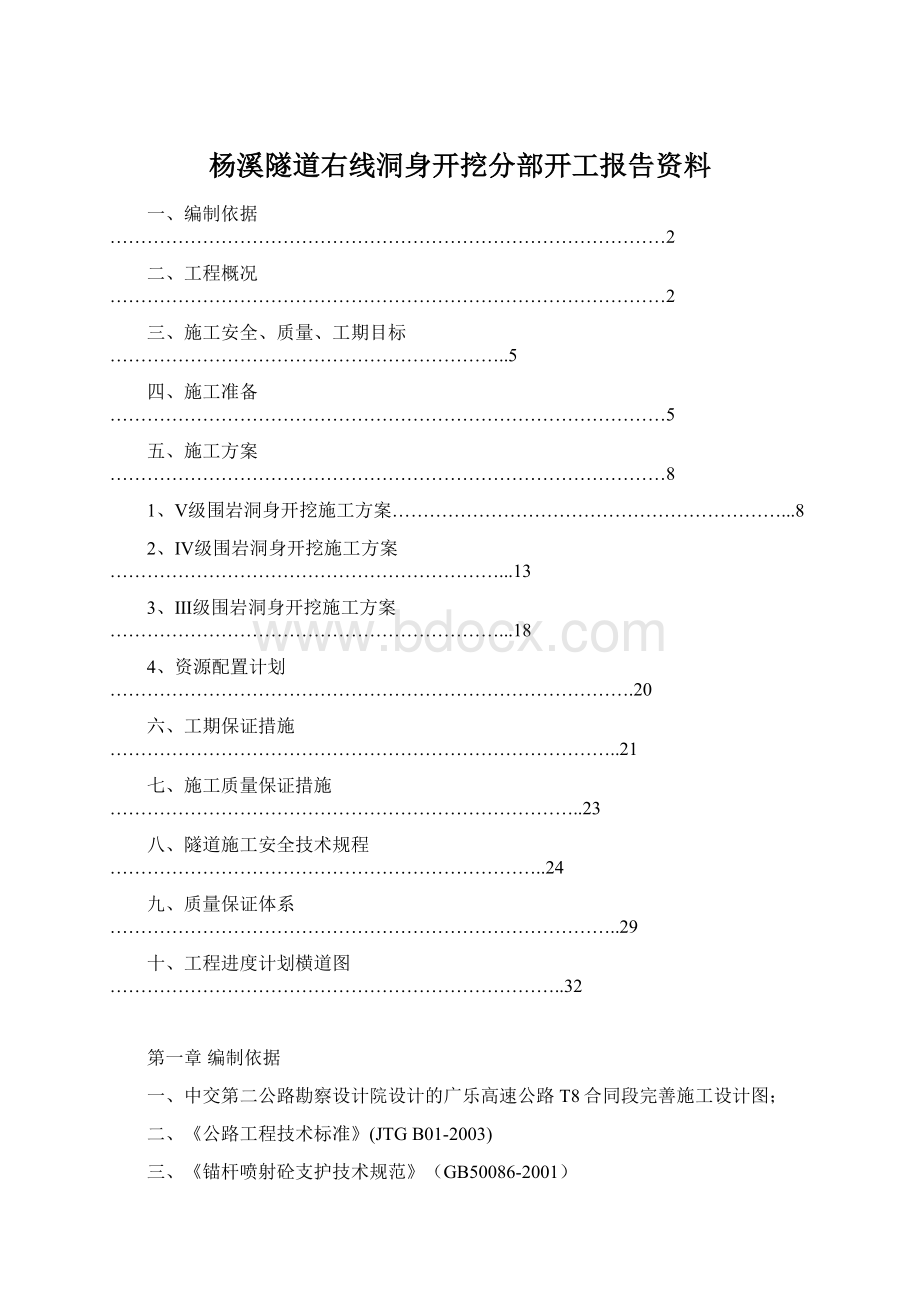 杨溪隧道右线洞身开挖分部开工报告资料Word下载.docx