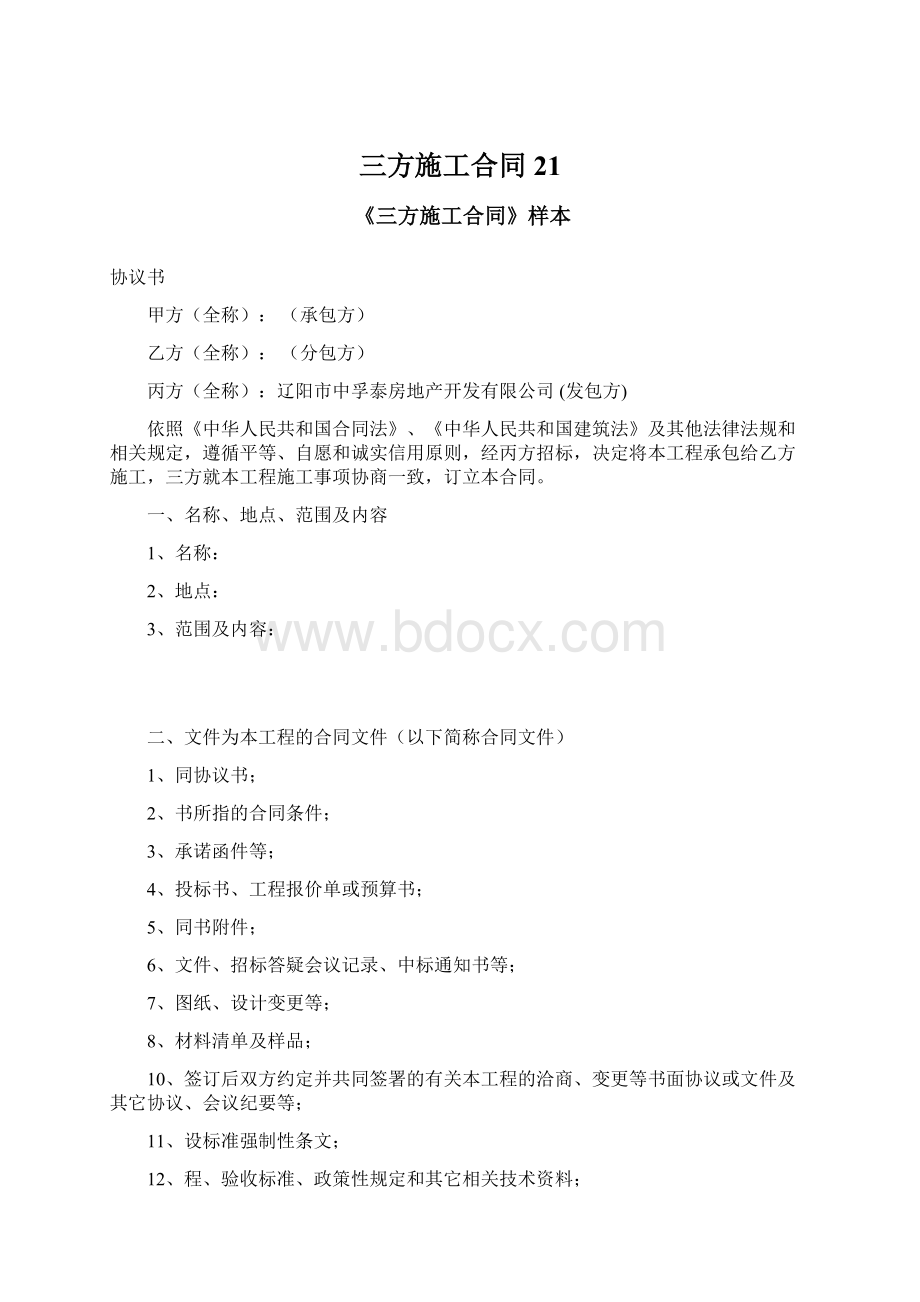 三方施工合同21.docx