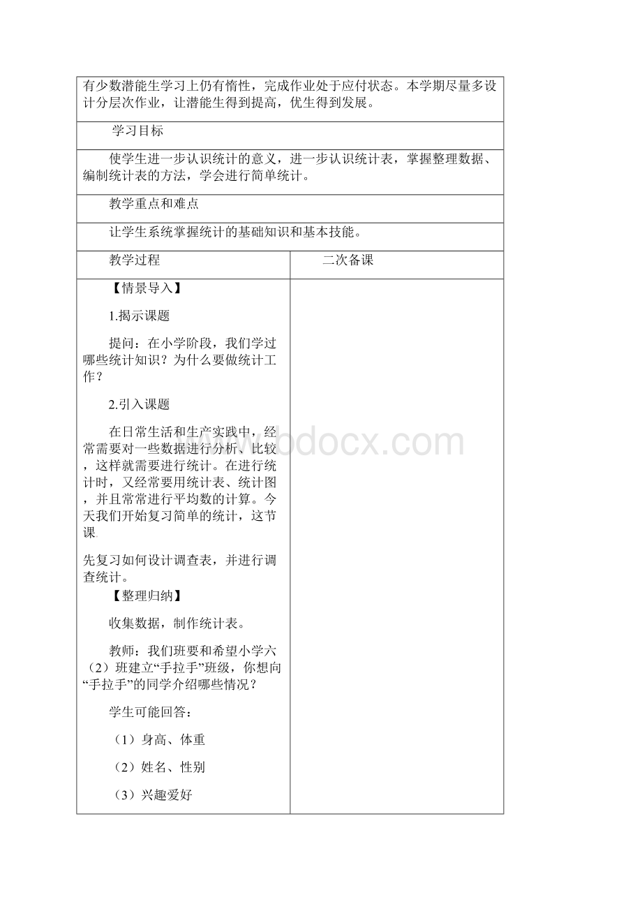 六年级下册数学教案 统计与概率人教新课标.docx_第2页