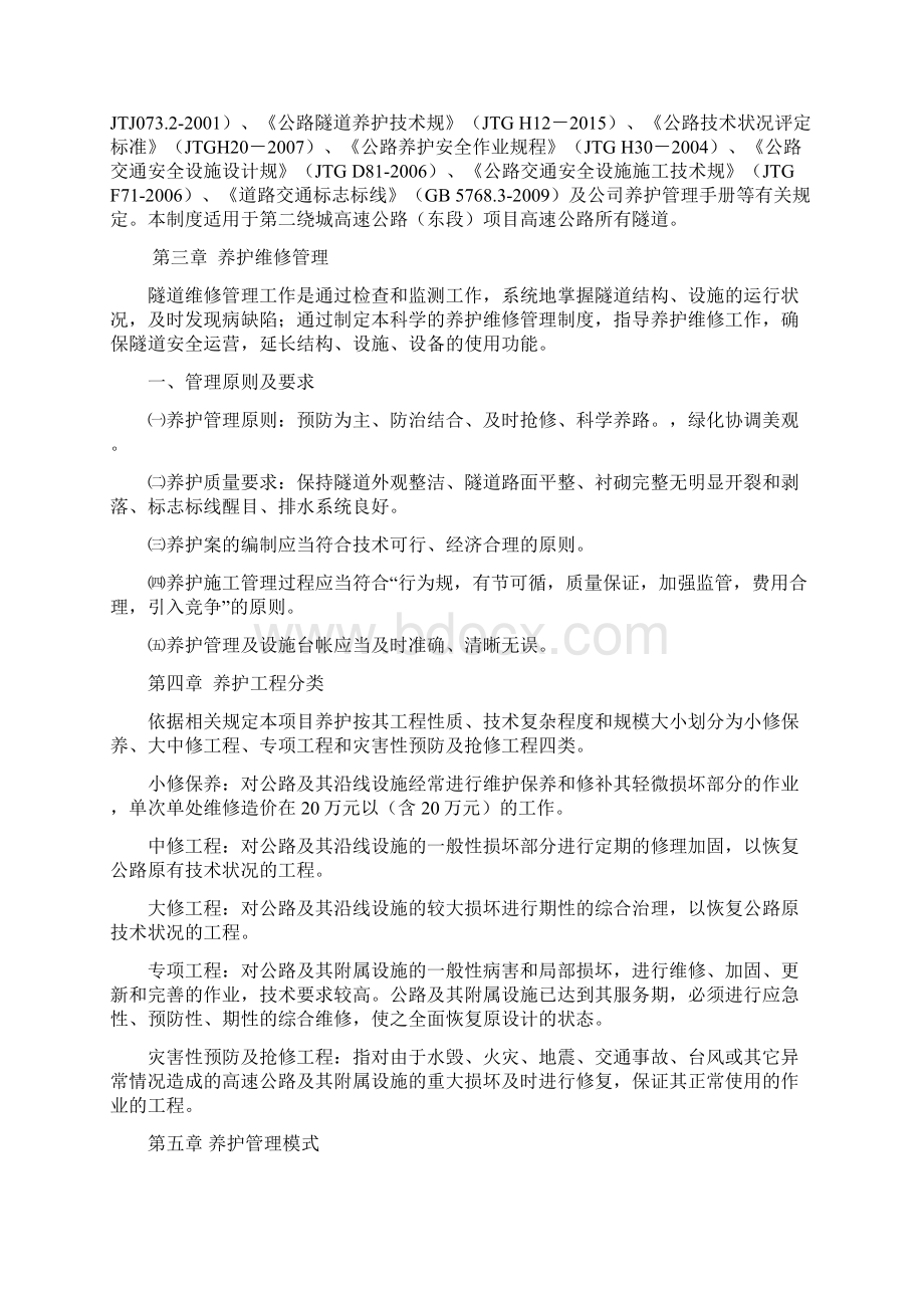 隧道维修管理制度Word文档格式.docx_第2页