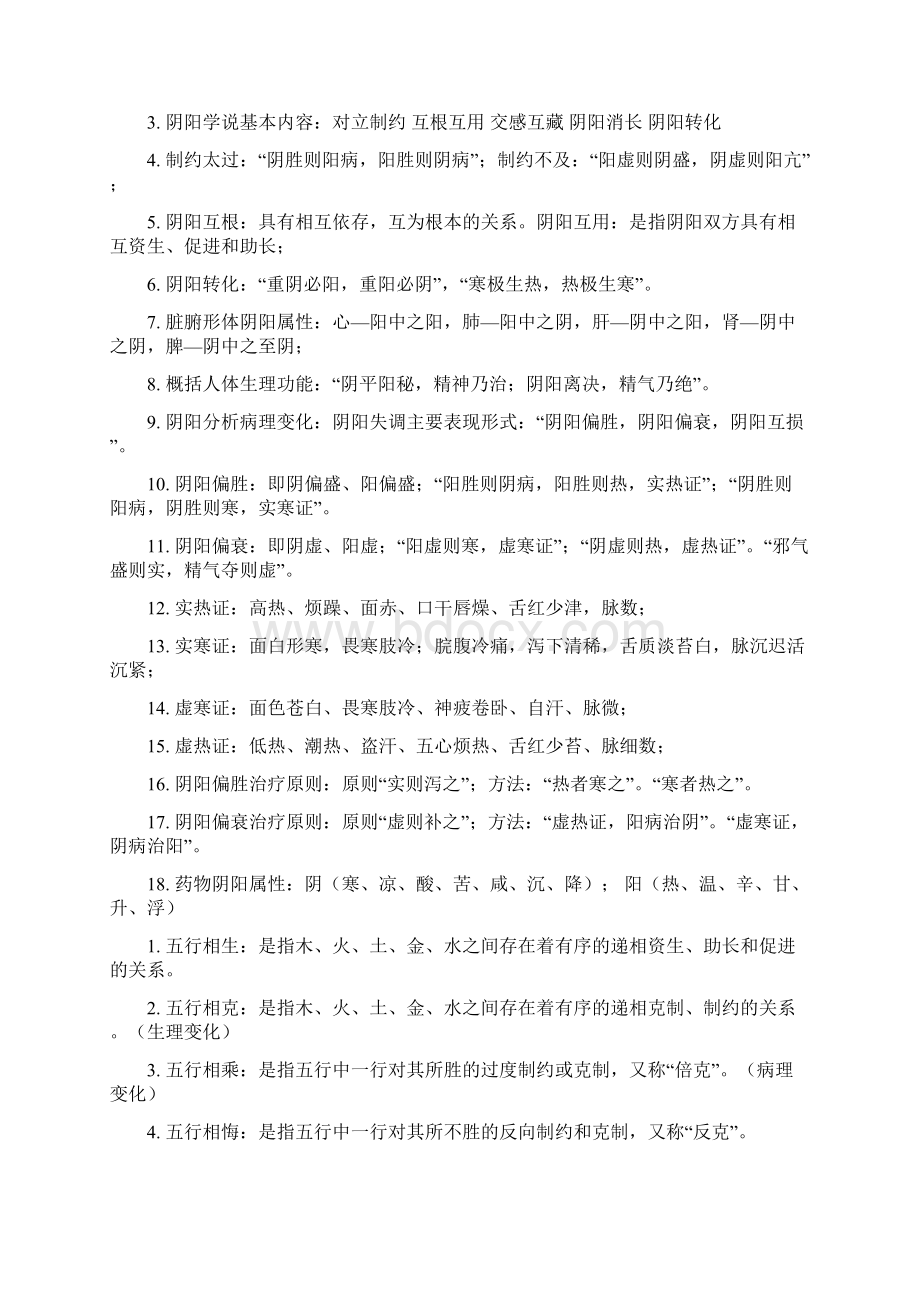 中医基础理论教材重点笔记Word格式文档下载.docx_第2页