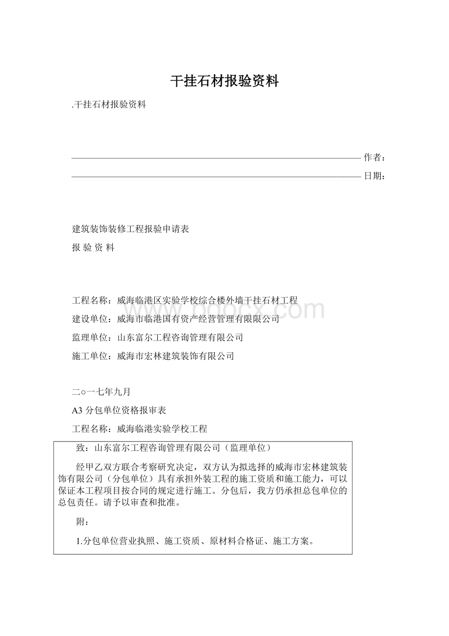 干挂石材报验资料Word文档下载推荐.docx