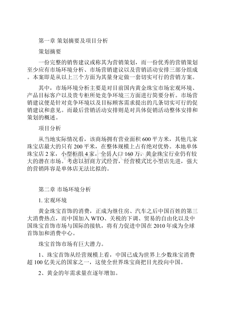 终稿XX黄金珠宝商场营销项目策划及重大节日运营计划书.docx_第2页