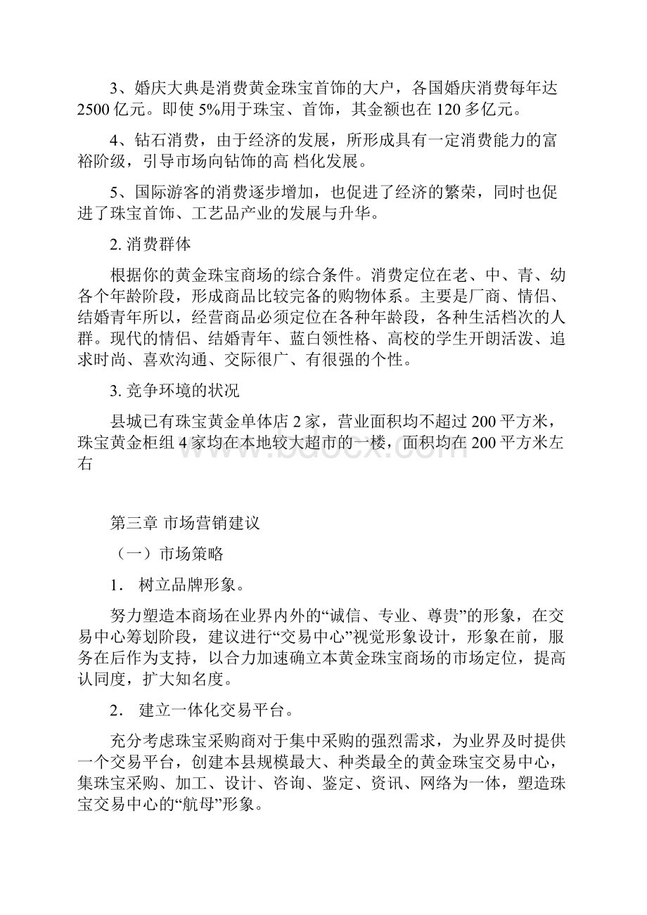 终稿XX黄金珠宝商场营销项目策划及重大节日运营计划书.docx_第3页