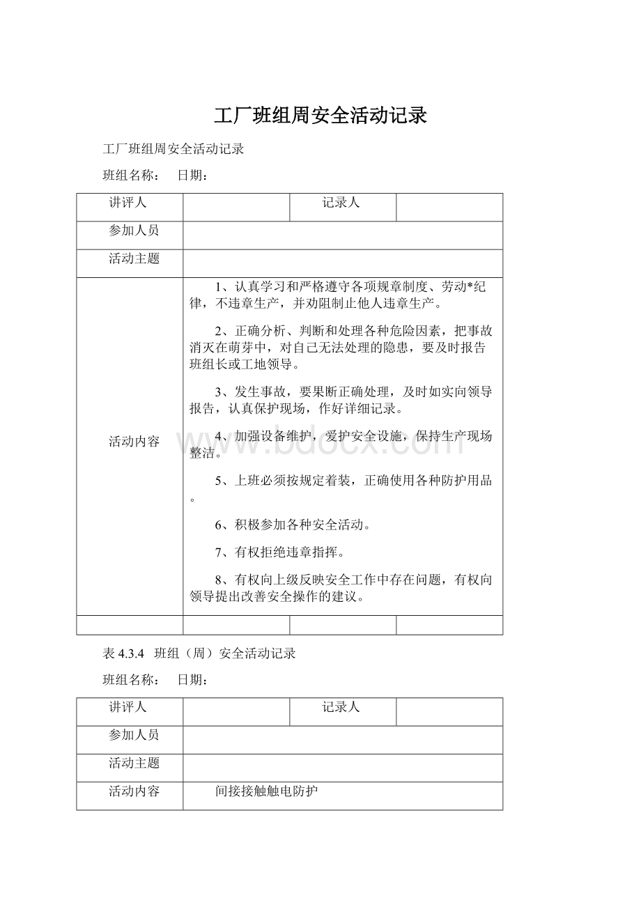 工厂班组周安全活动记录Word文档格式.docx