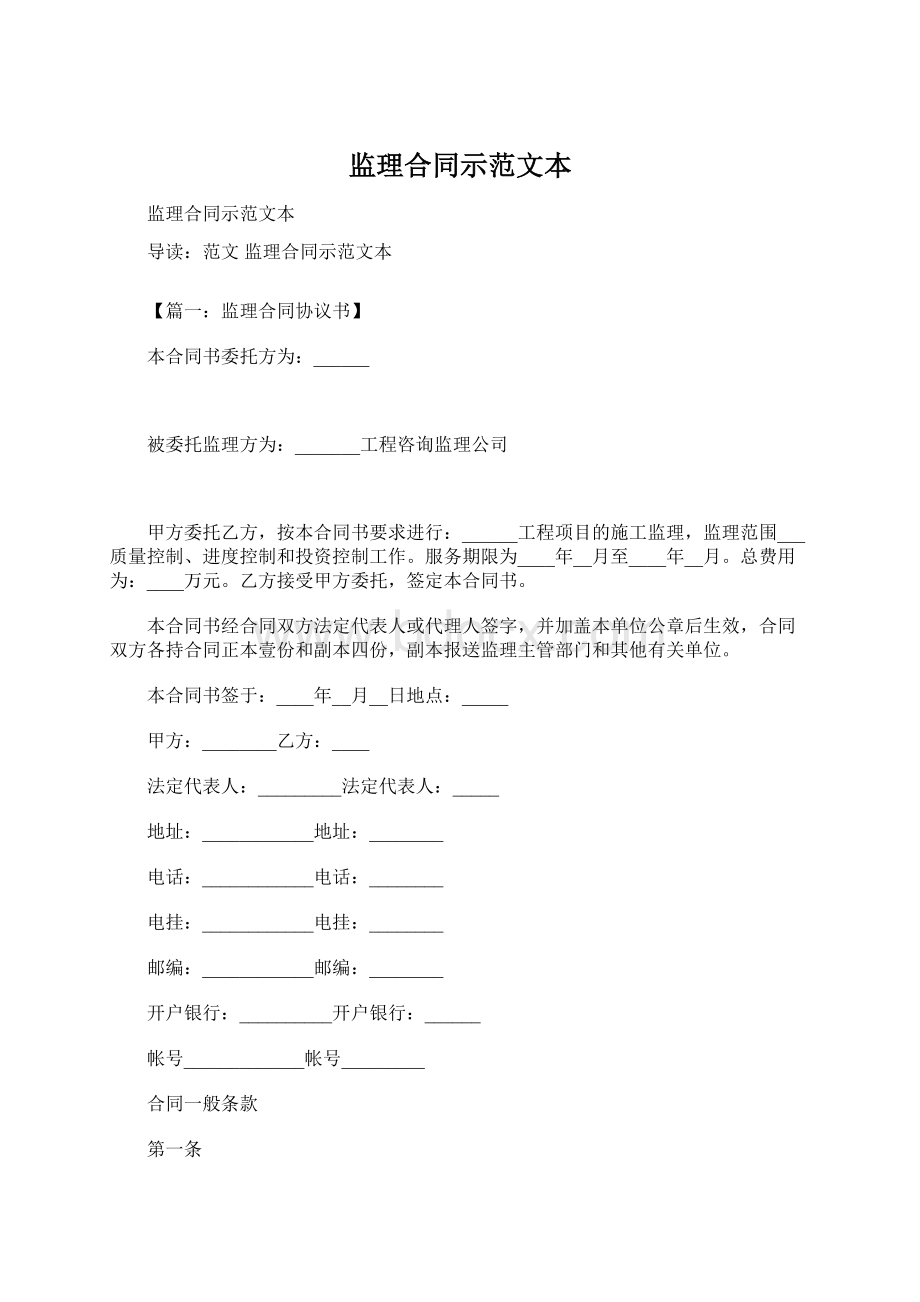 监理合同示范文本Word下载.docx