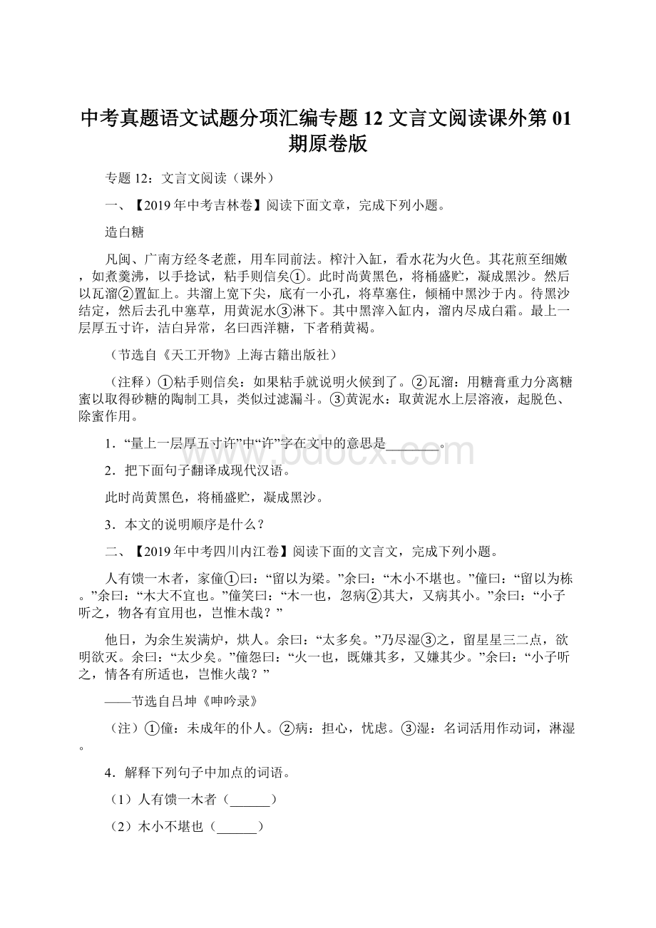 中考真题语文试题分项汇编专题12 文言文阅读课外第01期原卷版.docx