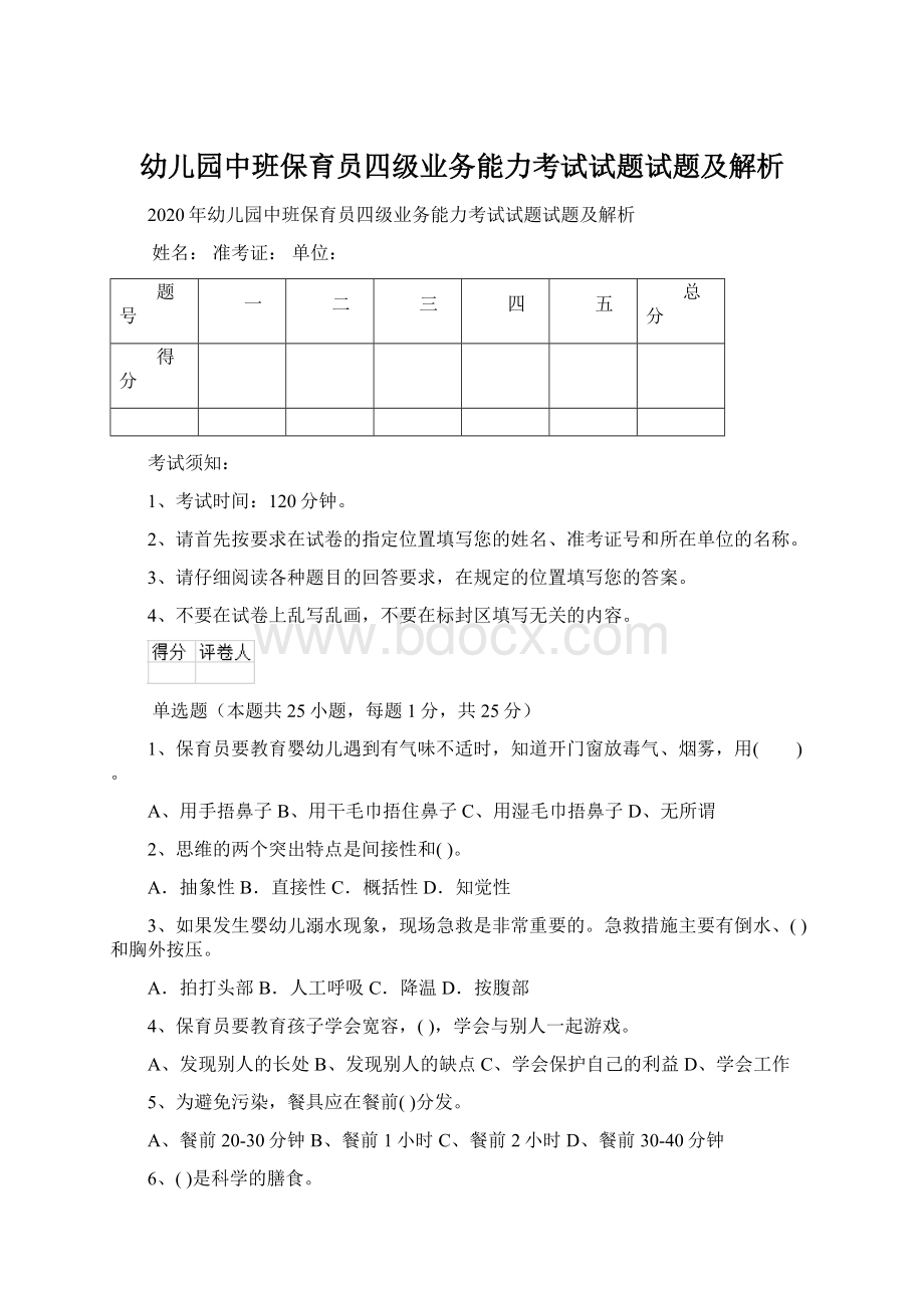 幼儿园中班保育员四级业务能力考试试题试题及解析.docx