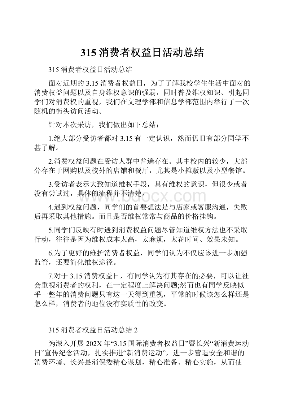 315消费者权益日活动总结Word文档下载推荐.docx