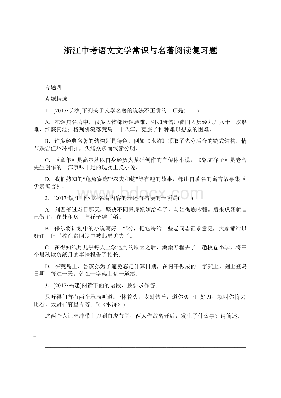 浙江中考语文文学常识与名著阅读复习题.docx