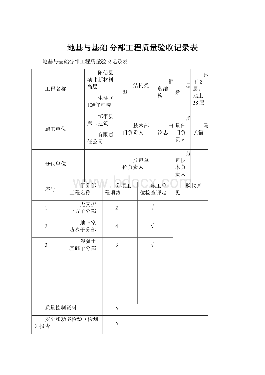 地基与基础 分部工程质量验收记录表Word下载.docx