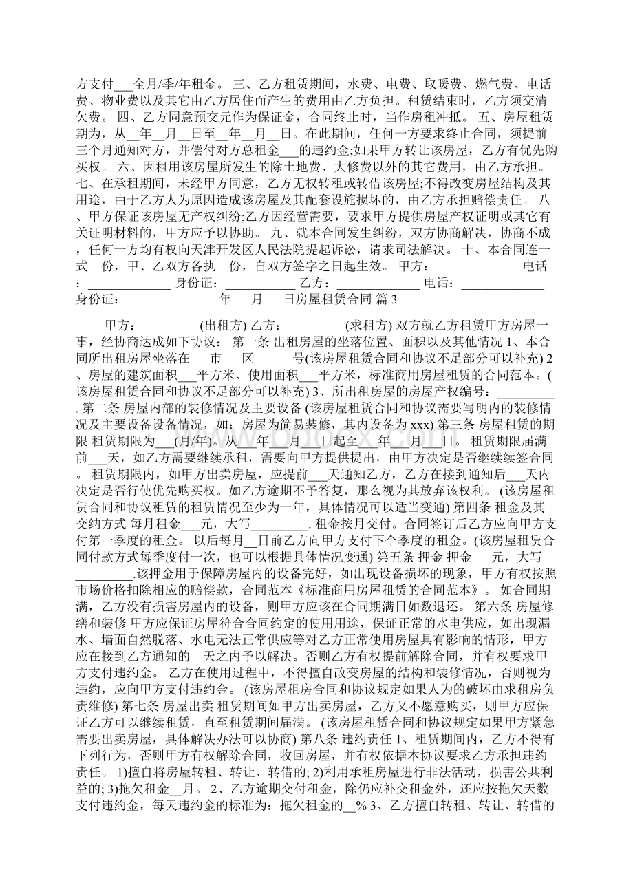 精华房屋租赁合同集锦9篇Word文档格式.docx_第2页