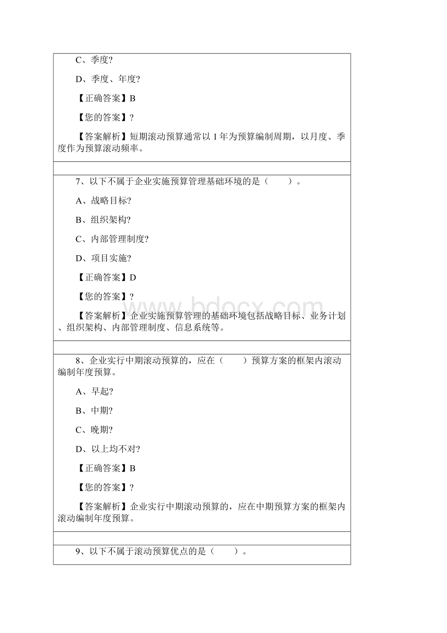 会计继教答案管理会计应用指引第号滚动预算.docx_第3页