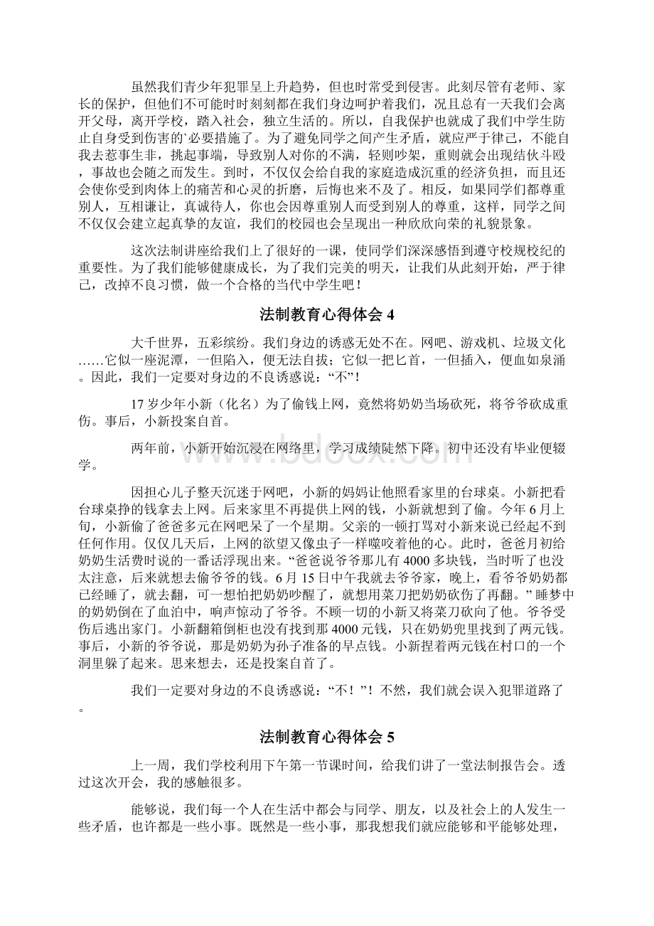 最新法制教育心得体会范文通用6篇.docx_第3页