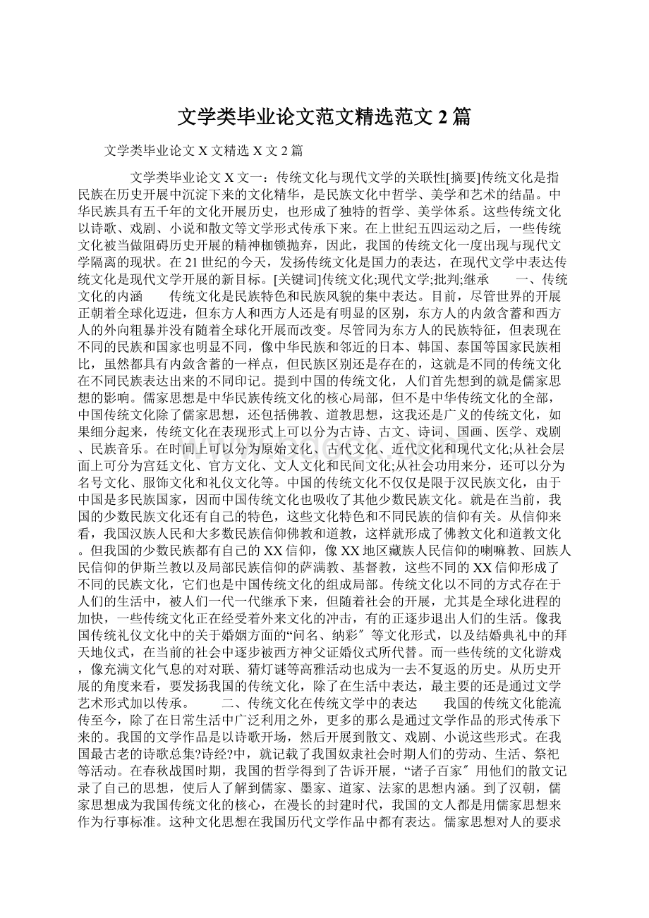 文学类毕业论文范文精选范文2篇Word文档下载推荐.docx_第1页