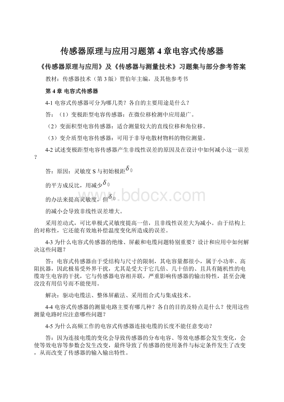 传感器原理与应用习题第4章电容式传感器Word文档下载推荐.docx