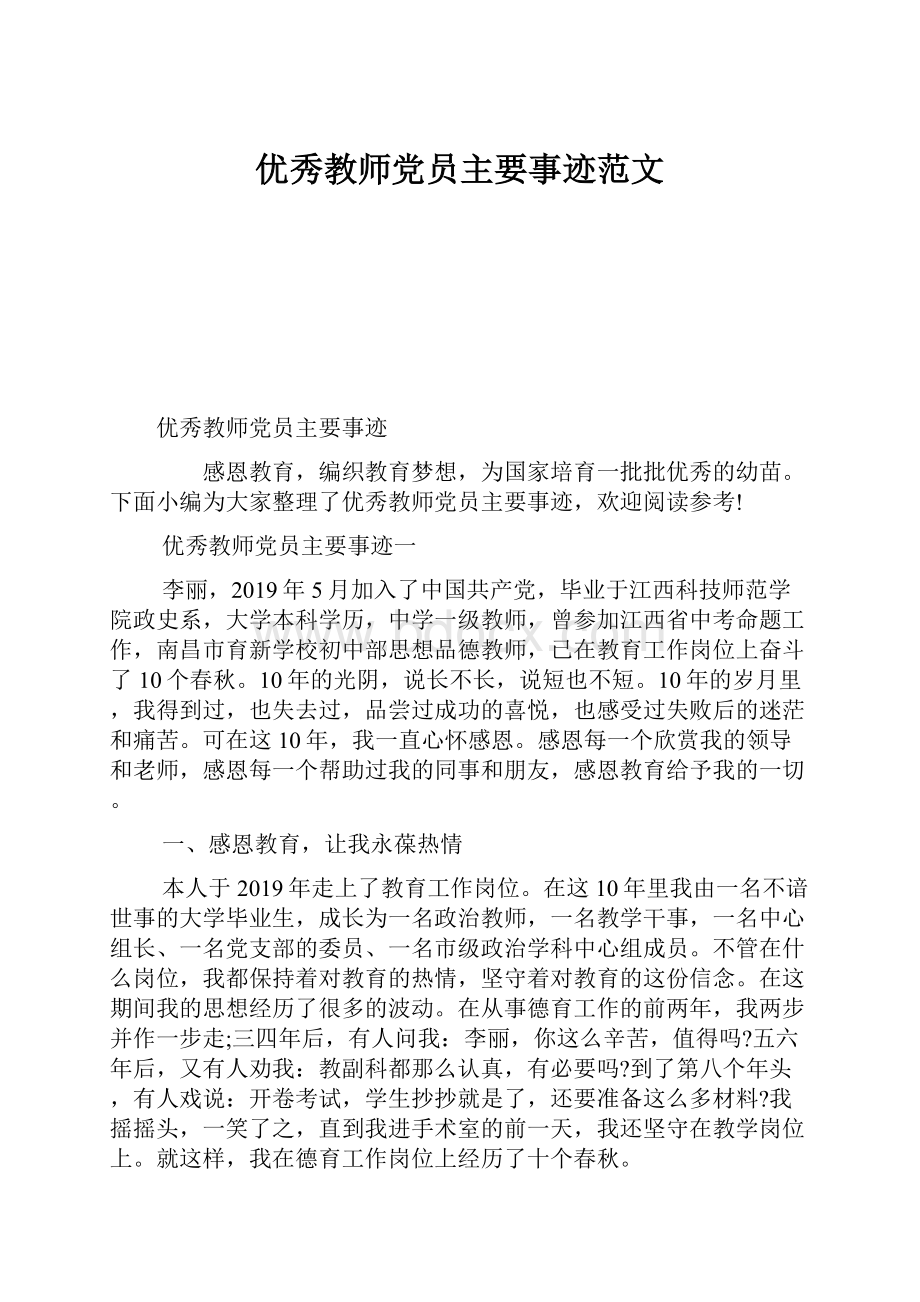 优秀教师党员主要事迹范文.docx_第1页