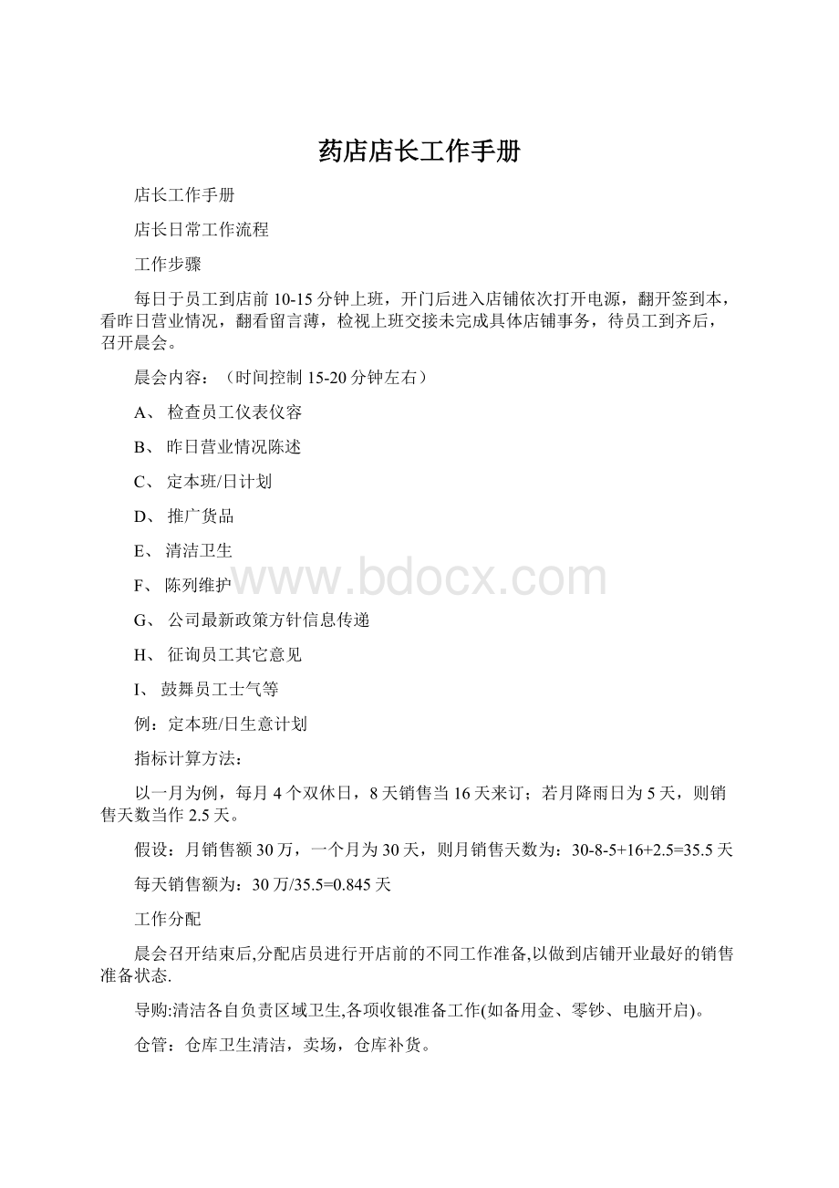 药店店长工作手册Word格式.docx