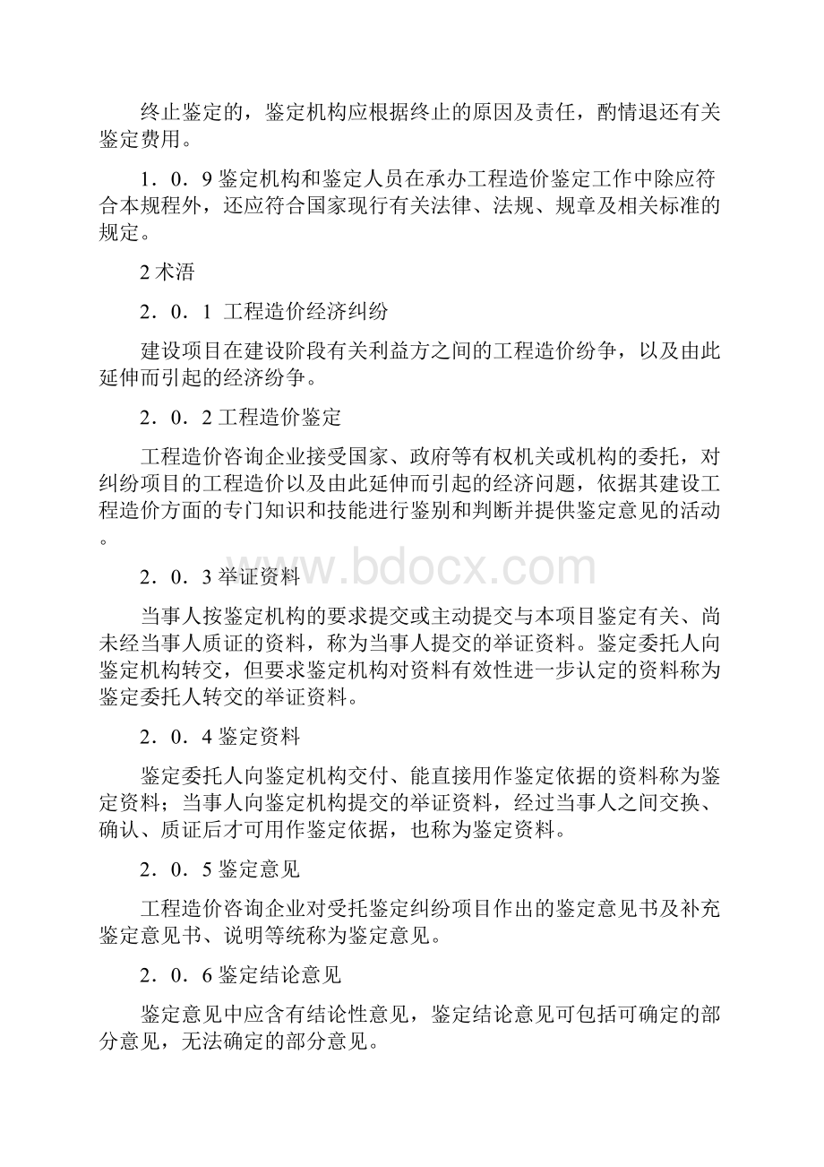 最新建设工程造价鉴定规程.docx_第3页