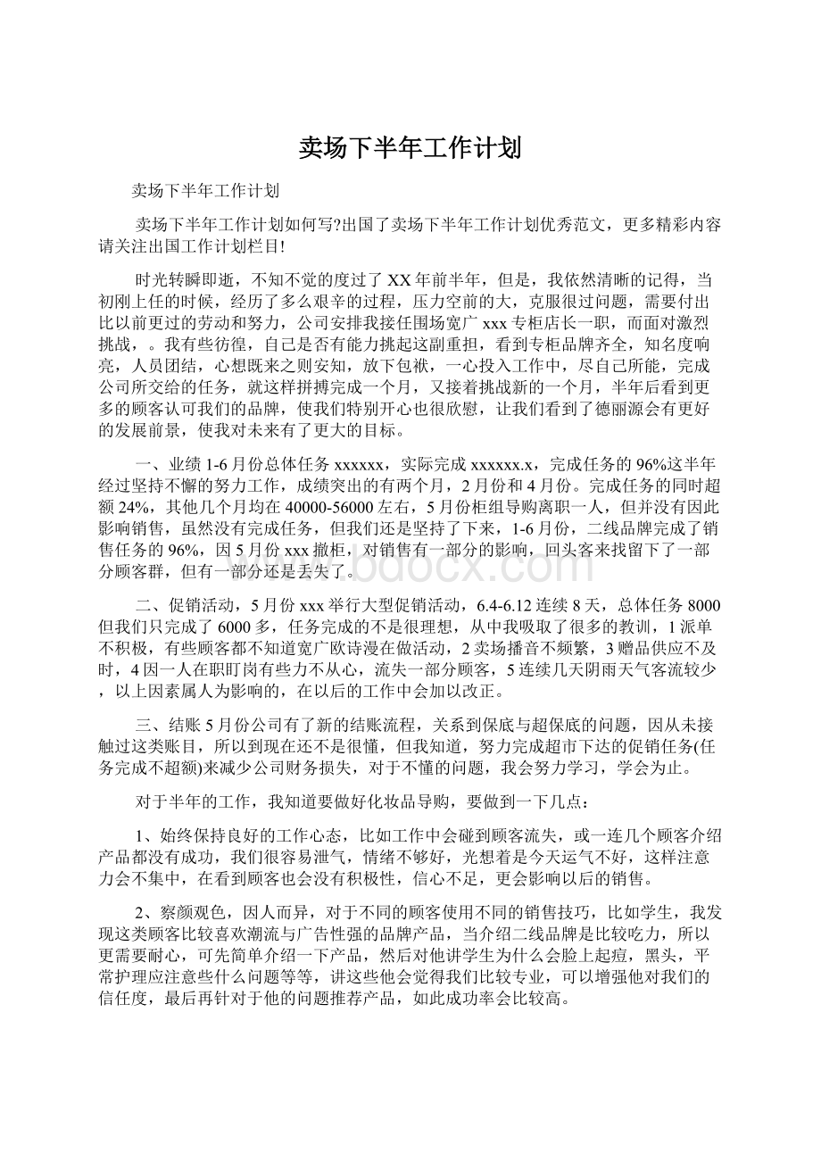 卖场下半年工作计划.docx_第1页