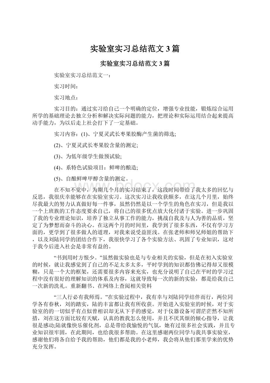 实验室实习总结范文3篇.docx_第1页