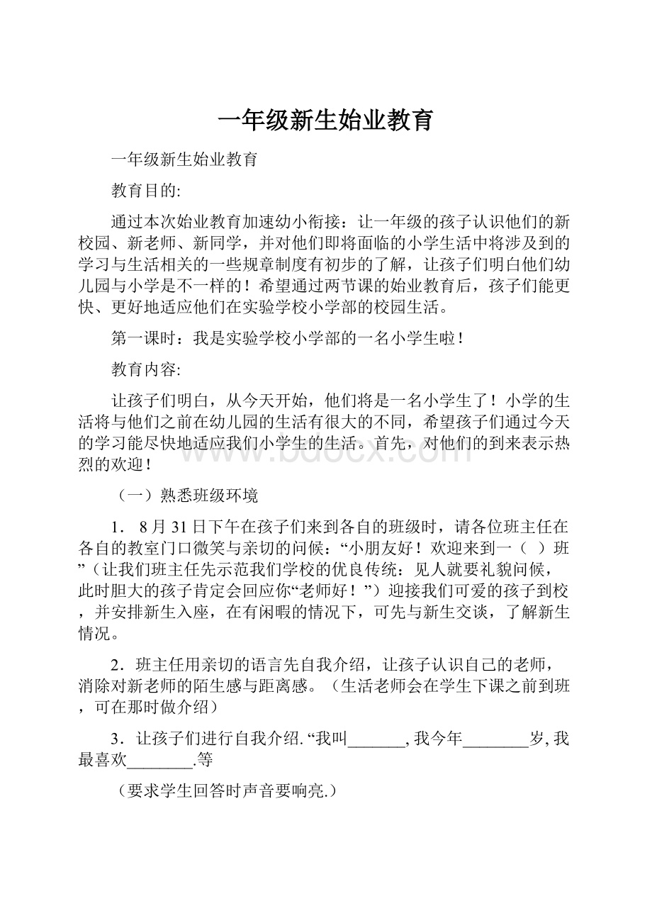 一年级新生始业教育文档格式.docx