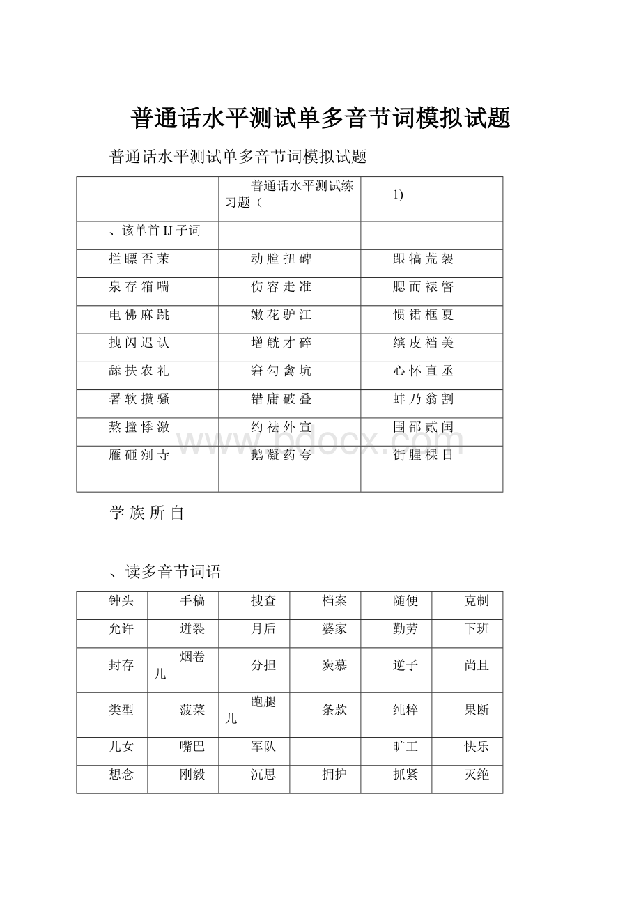 普通话水平测试单多音节词模拟试题.docx