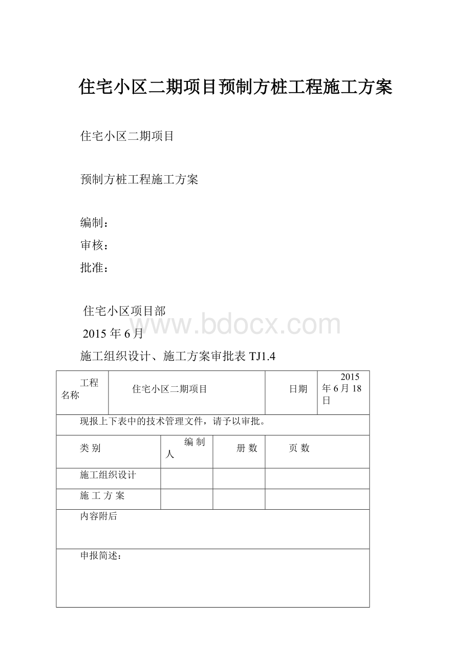 住宅小区二期项目预制方桩工程施工方案.docx_第1页