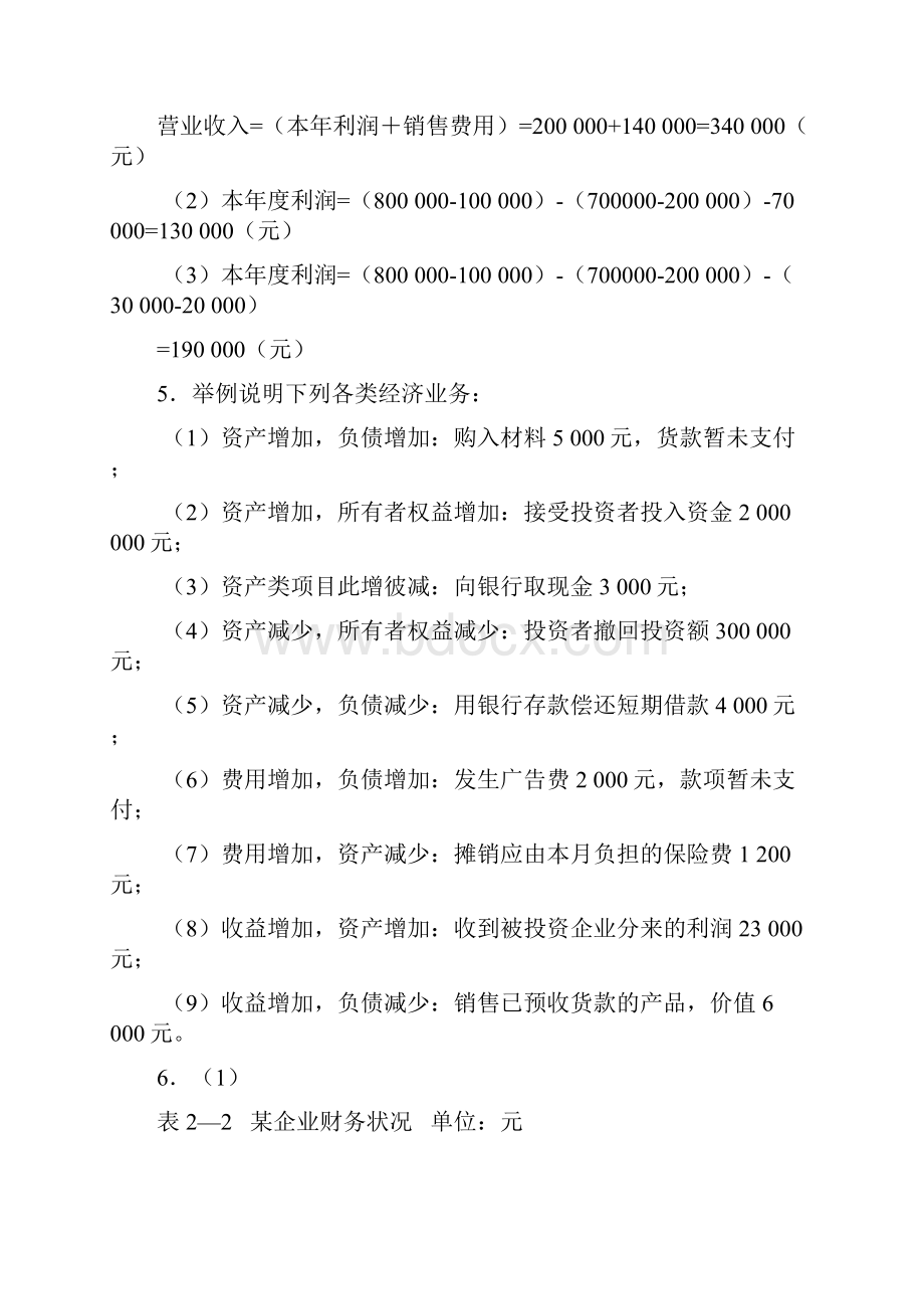 基础会计习题与案例答案第二版陈文铭Word文档格式.docx_第3页